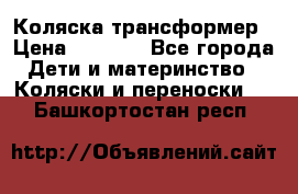 Коляска трансформер › Цена ­ 5 000 - Все города Дети и материнство » Коляски и переноски   . Башкортостан респ.